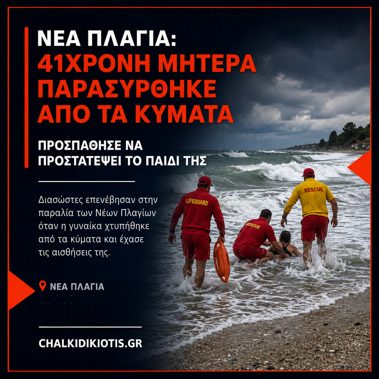 Νέα Πλάγια: 41χρονη μητέρα παρασύρθηκε από τα κύματα προσπαθώντας να προστατεύσει το παιδί της
