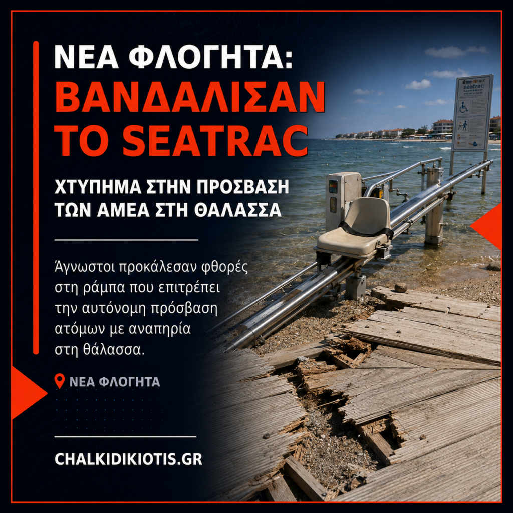Νέα Φλογητά: Βανδάλισαν το SEATRAC για την πρόσβαση των ΑμεΑ στη θάλασσα