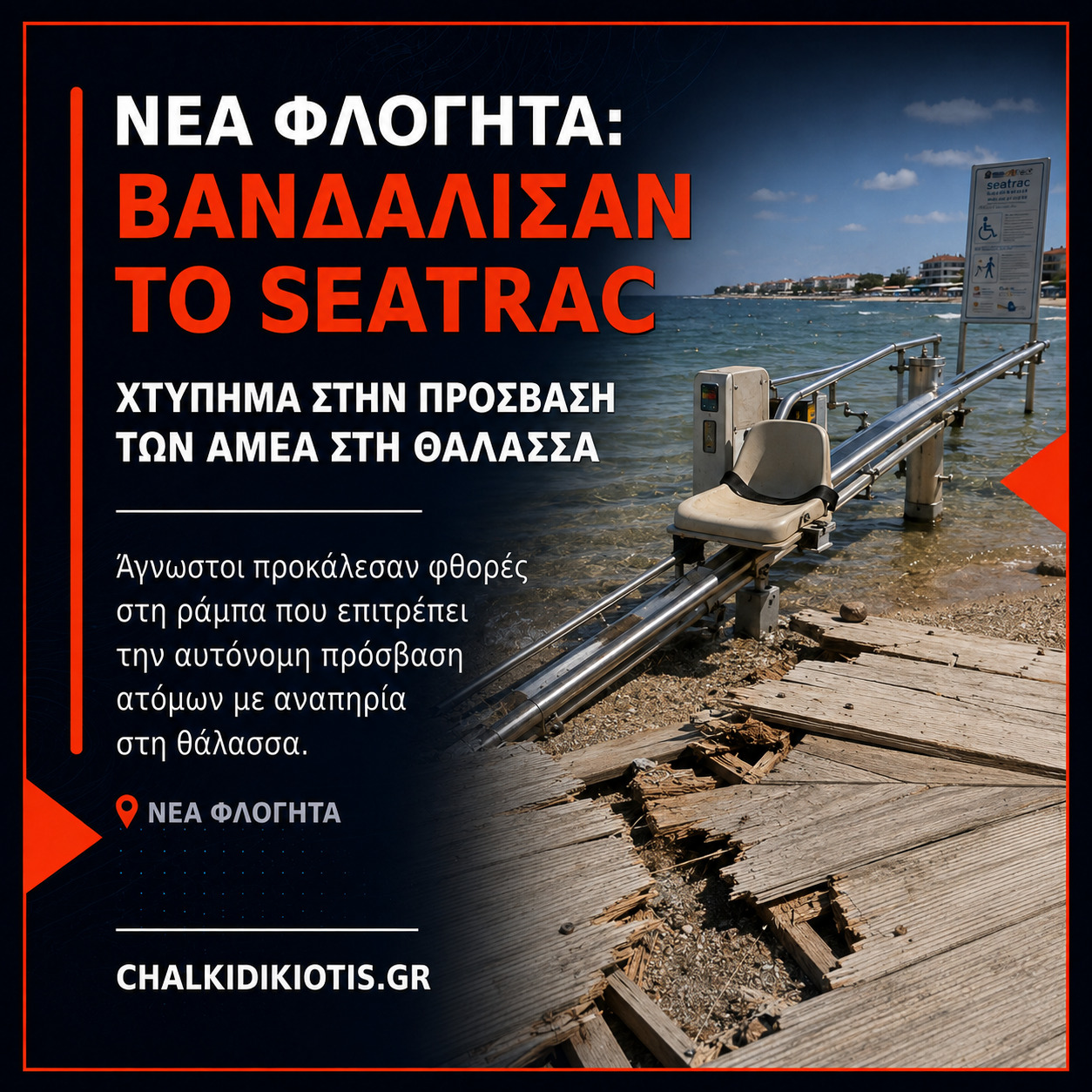 Νέα Φλογητά: Βανδάλισαν το SEATRAC για την πρόσβαση των ΑμεΑ στη θάλασσα