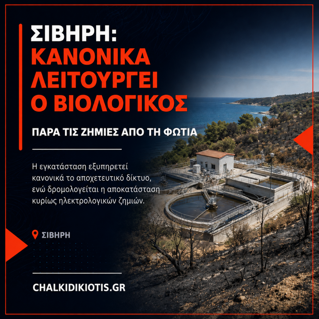 Σίβηρη: Κανονικά λειτουργεί ο βιολογικός παρά τις ζημιές από τη φωτιά