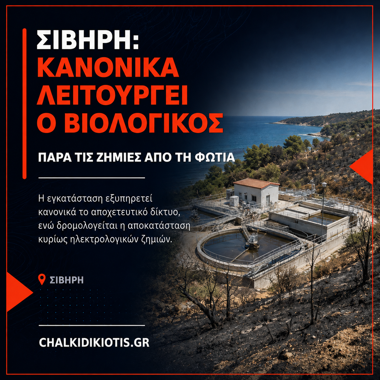 Σίβηρη: Κανονικά λειτουργεί ο βιολογικός παρά τις ζημιές από τη φωτιά