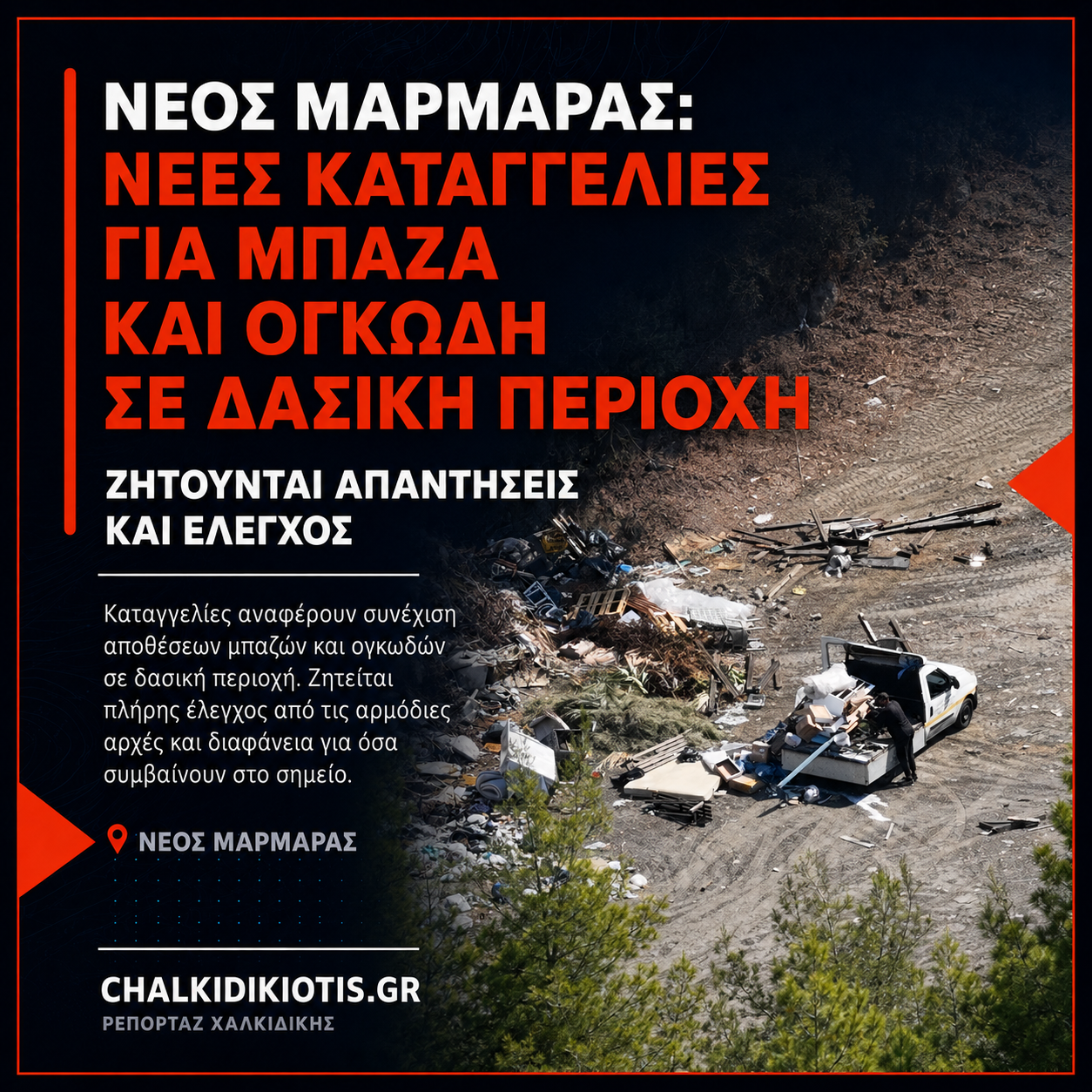 SOS ΣΙΘΩΝΙΑ – ΝΕΟΣ ΜΑΡΜΑΡΑΣ: ΕΠΙΤΕΛΟΥΣ ΝΑ ΑΝΑΛΑΒΕΙ ΕΙΣΑΓΓΕΛΕΑΣ ΤΩΡΑ