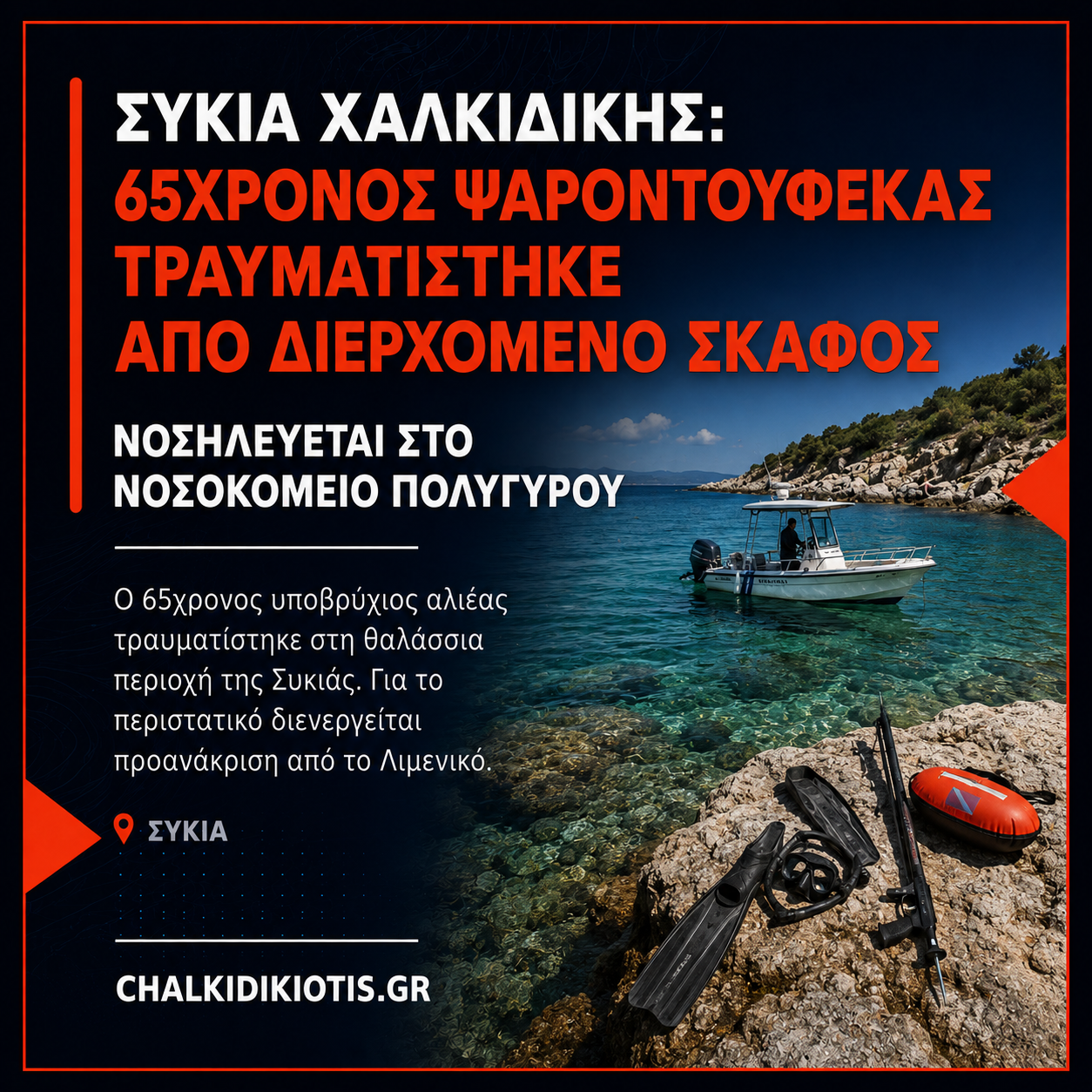 Συκιά Χαλκιδικής: 65χρονος ψαροντουφεκάς τραυματίστηκε από διερχόμενο σκάφος