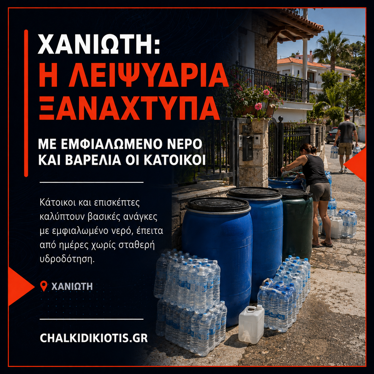 Χανιώτη: Η λειψυδρία ξαναχτυπά – Εμφιαλωμένο νερό και βαρέλια για τις βασικές ανάγκες
