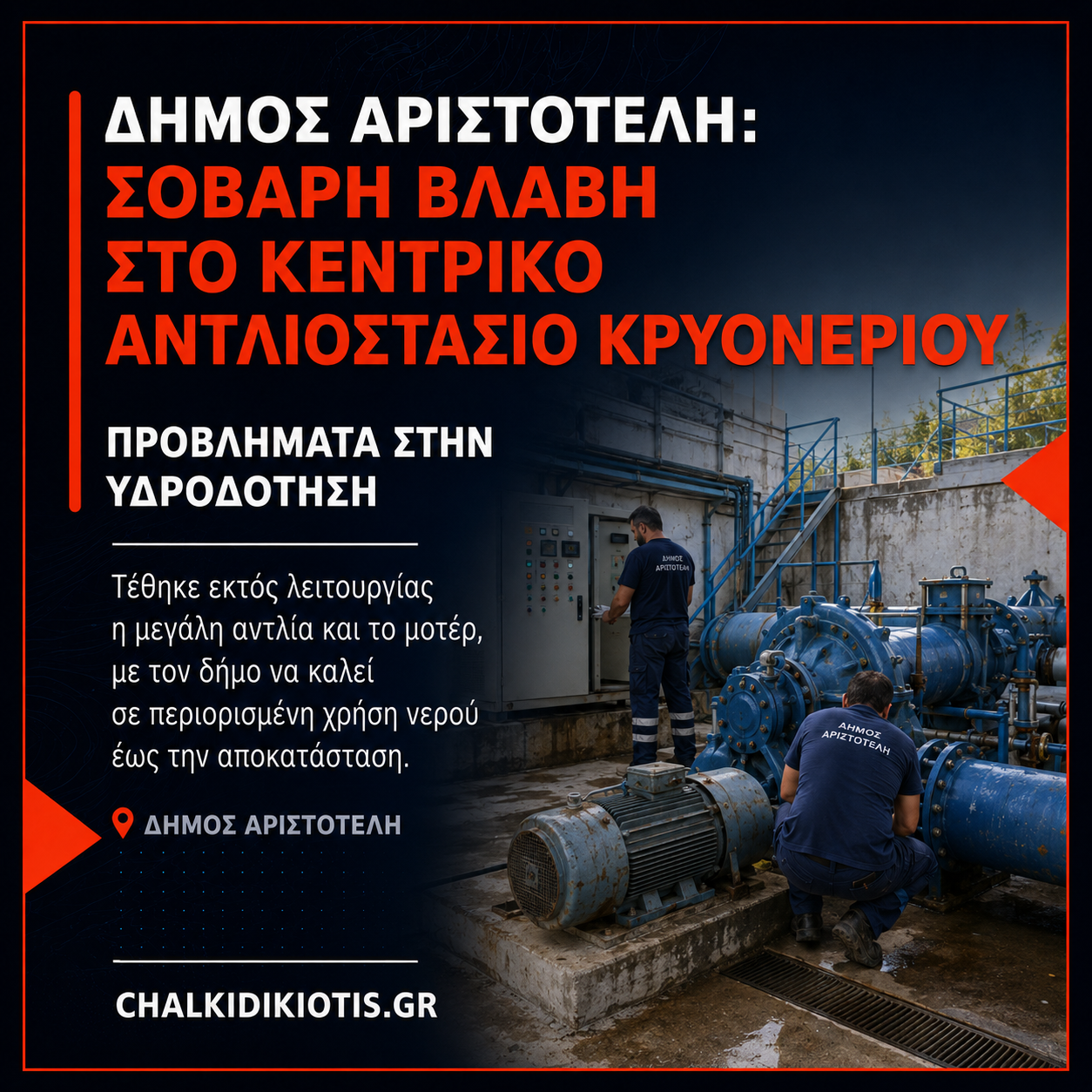Δήμος Αριστοτέλη: Σοβαρή βλάβη στο Κεντρικό Αντλιοστάσιο Κρυονερίου  Περίληψη: Προβλήματα στην υδροδότηση της περιοχής Προ του Άθω προκάλεσε σοβαρή βλάβ