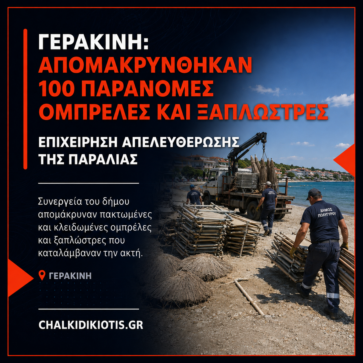 Γερακινή: Απομακρύνθηκαν 100 παράνομες ομπρέλες και ξαπλώστρες από την παραλία