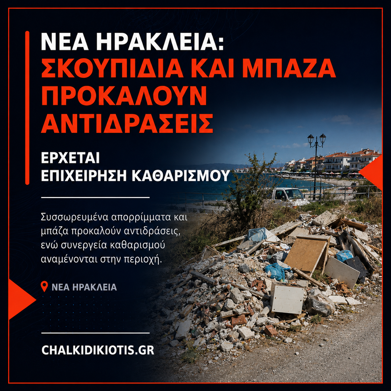 Νέα Ηράκλεια: Σκουπίδια και μπάζα προκαλούν αντιδράσεις – Έρχεται επιχείρηση καθαρισμού