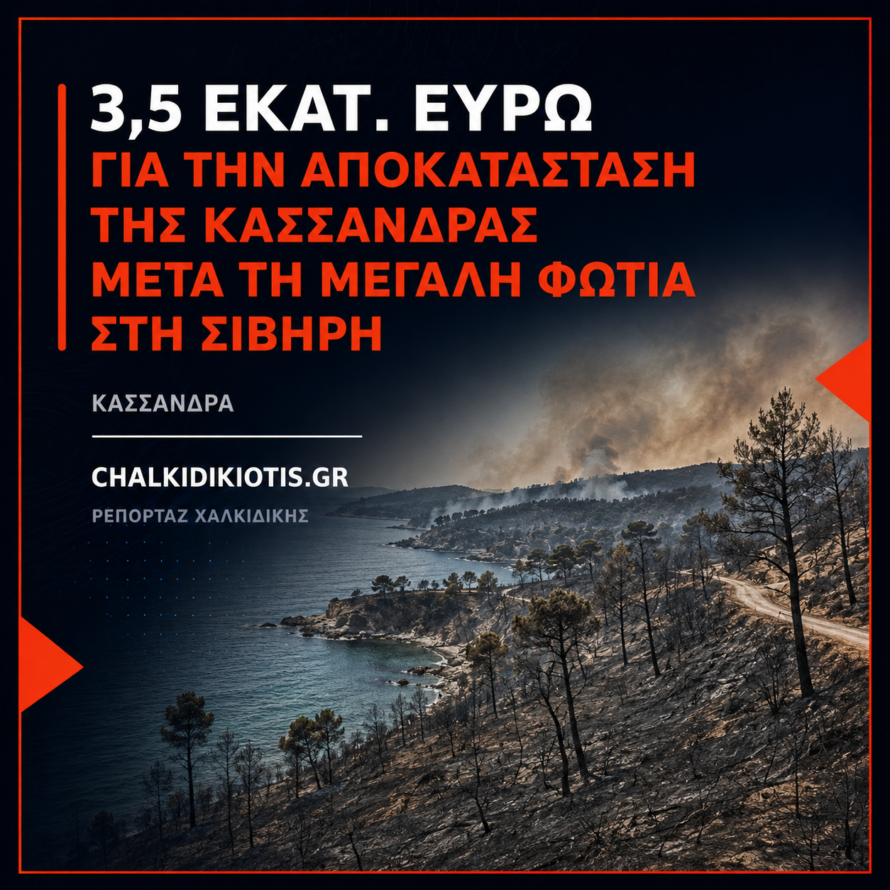 3,5 εκατ. ευρώ για την αποκατάσταση της Κασσάνδρας μετά τη μεγάλη φωτιά στη Σίβηρη